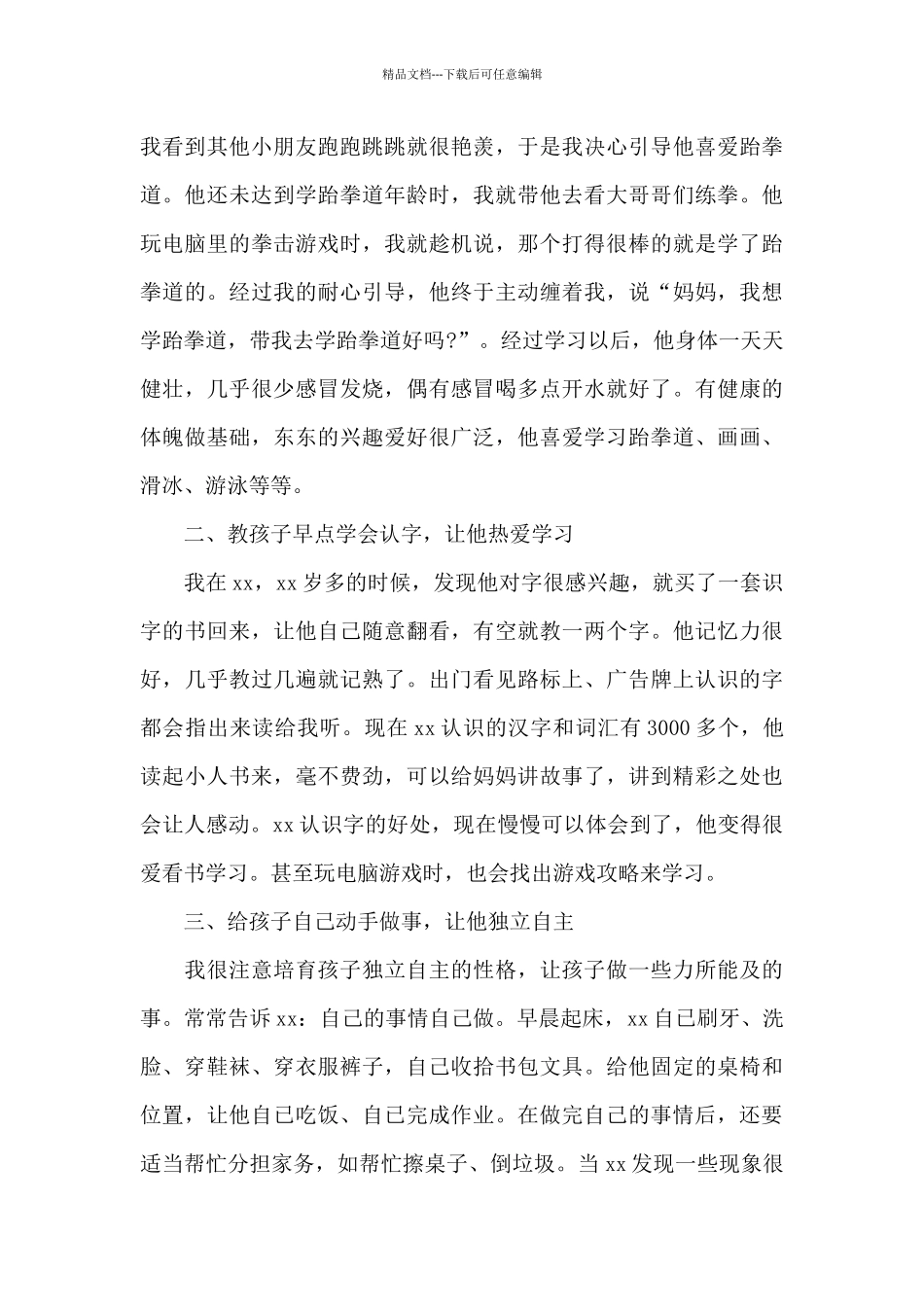 小班家长育儿心得体会集合11篇_第3页
