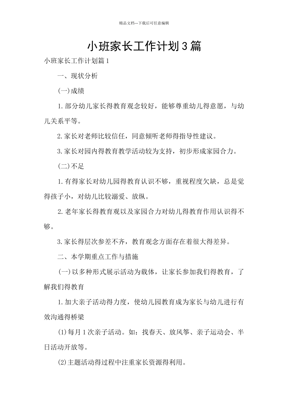 小班家长工作计划3篇_第1页