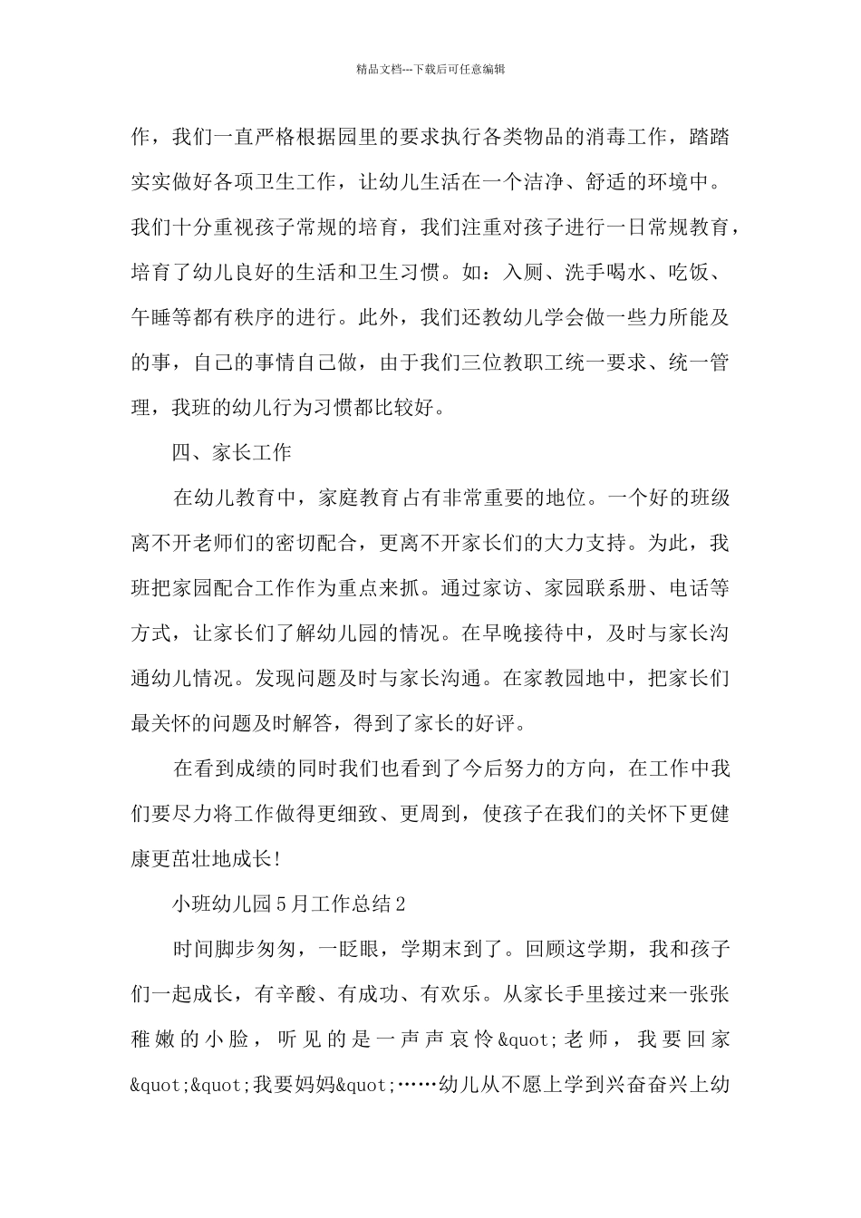 小班幼儿园5月工作总结_第3页