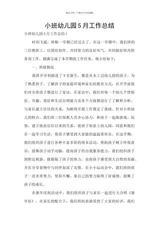 小班幼儿园5月工作总结