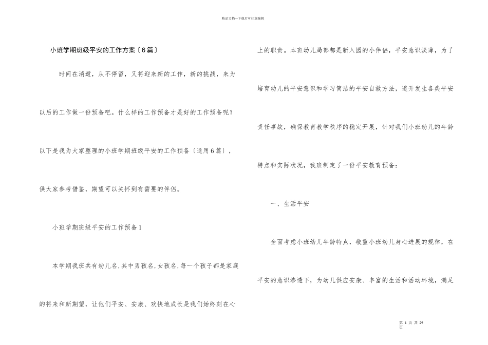 小班学期班级安全的工作计划（6篇）_第1页