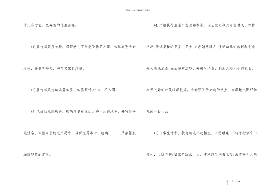 小班学期班级安全的工作计划（6篇）_第2页