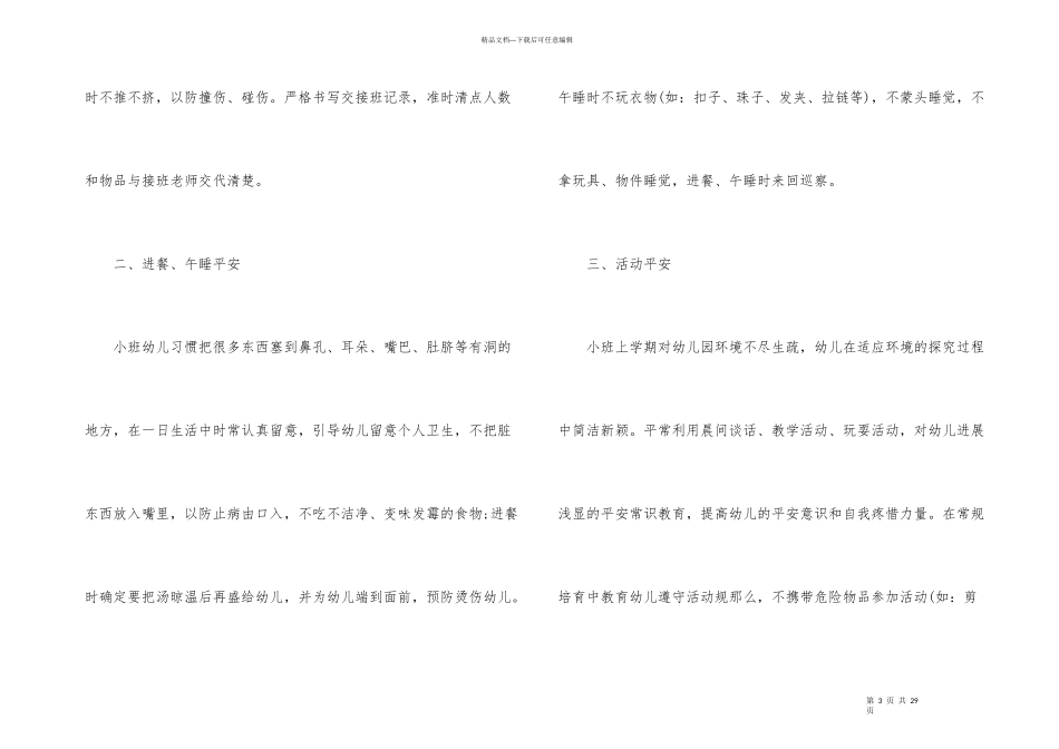 小班学期班级安全的工作计划（6篇）_第3页