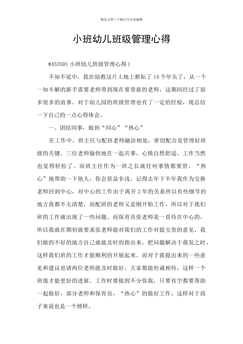 小班幼儿班级管理心得_第1页