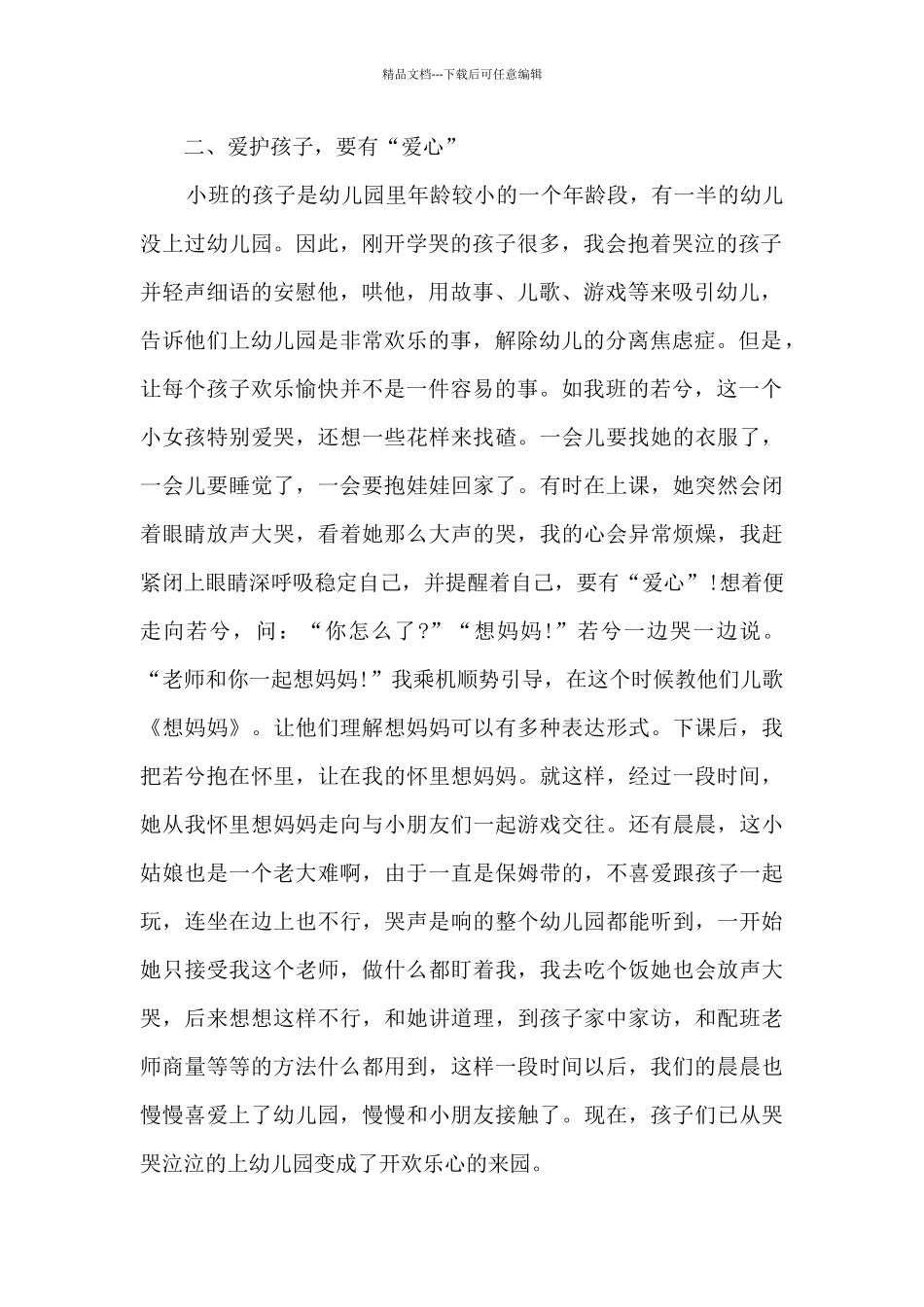 小班幼儿班级管理心得_第2页