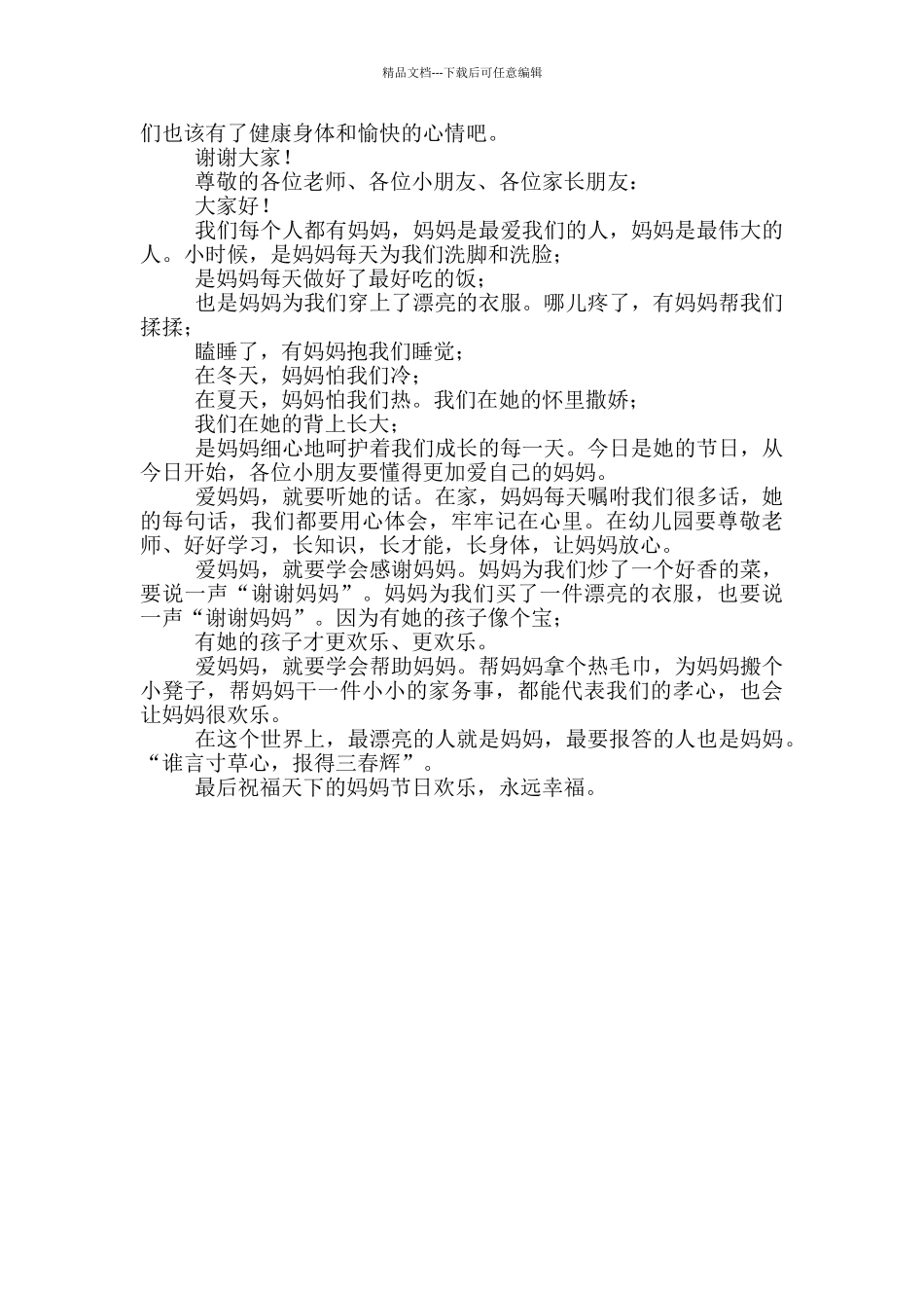 小班幼儿母亲节主题发言稿_第3页