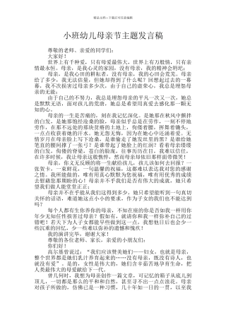 小班幼儿母亲节主题发言稿