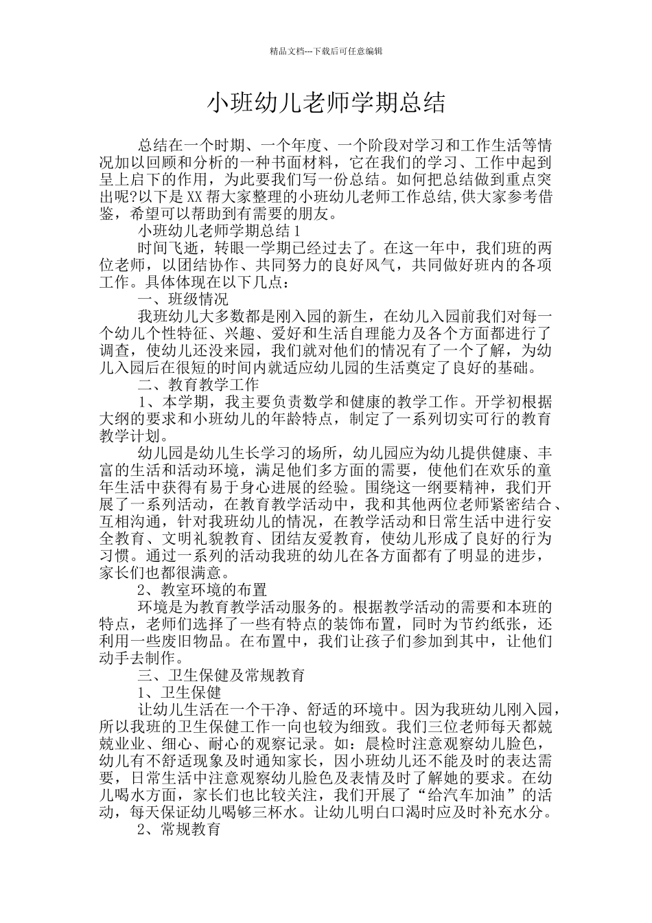 小班幼儿教师学期总结_第1页