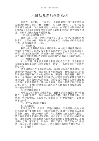 小班幼儿教师学期总结