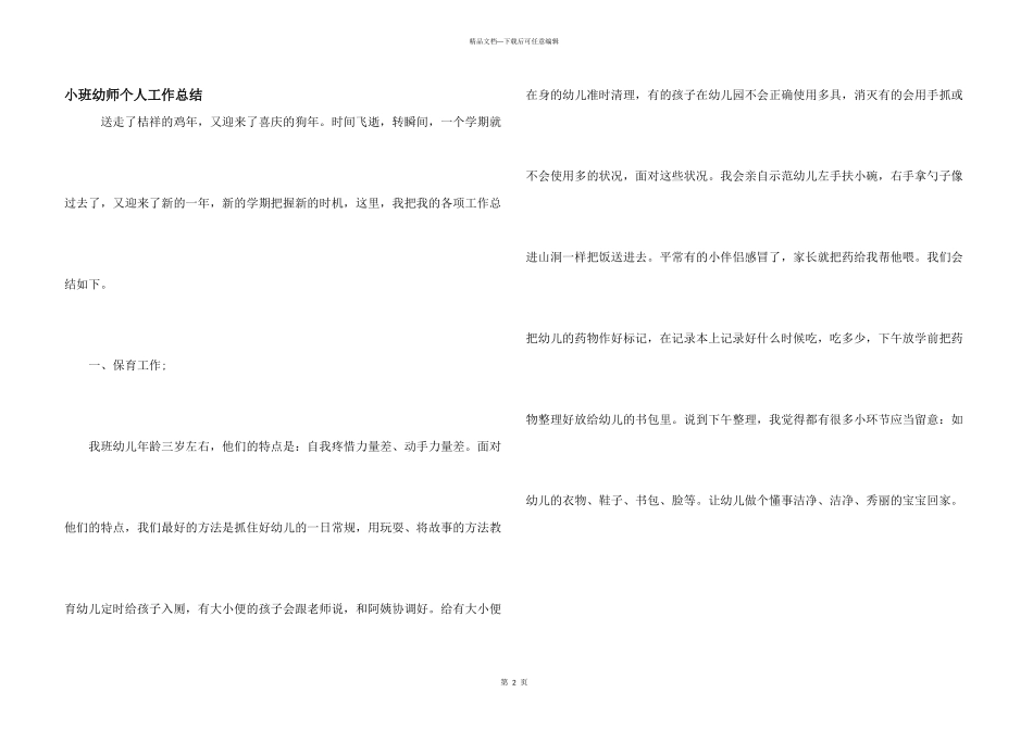 小班幼师个人工作总结_第1页