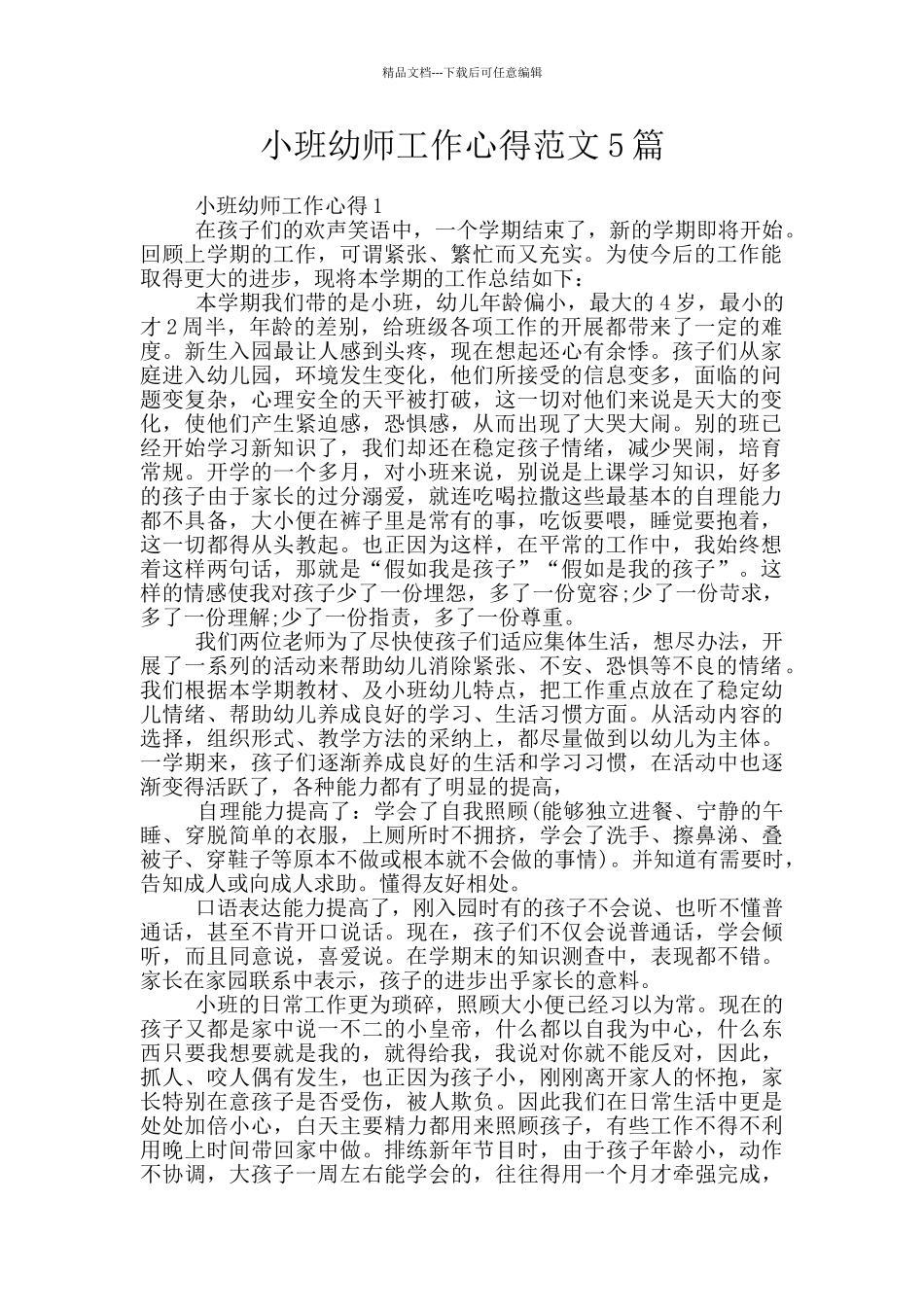 小班幼师工作心得范文5篇_第1页