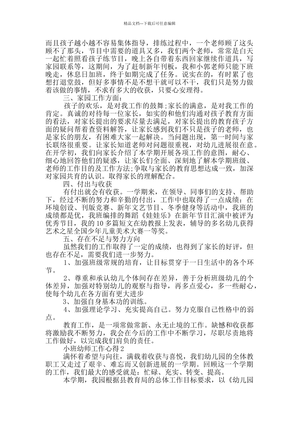 小班幼师工作心得范文5篇_第2页
