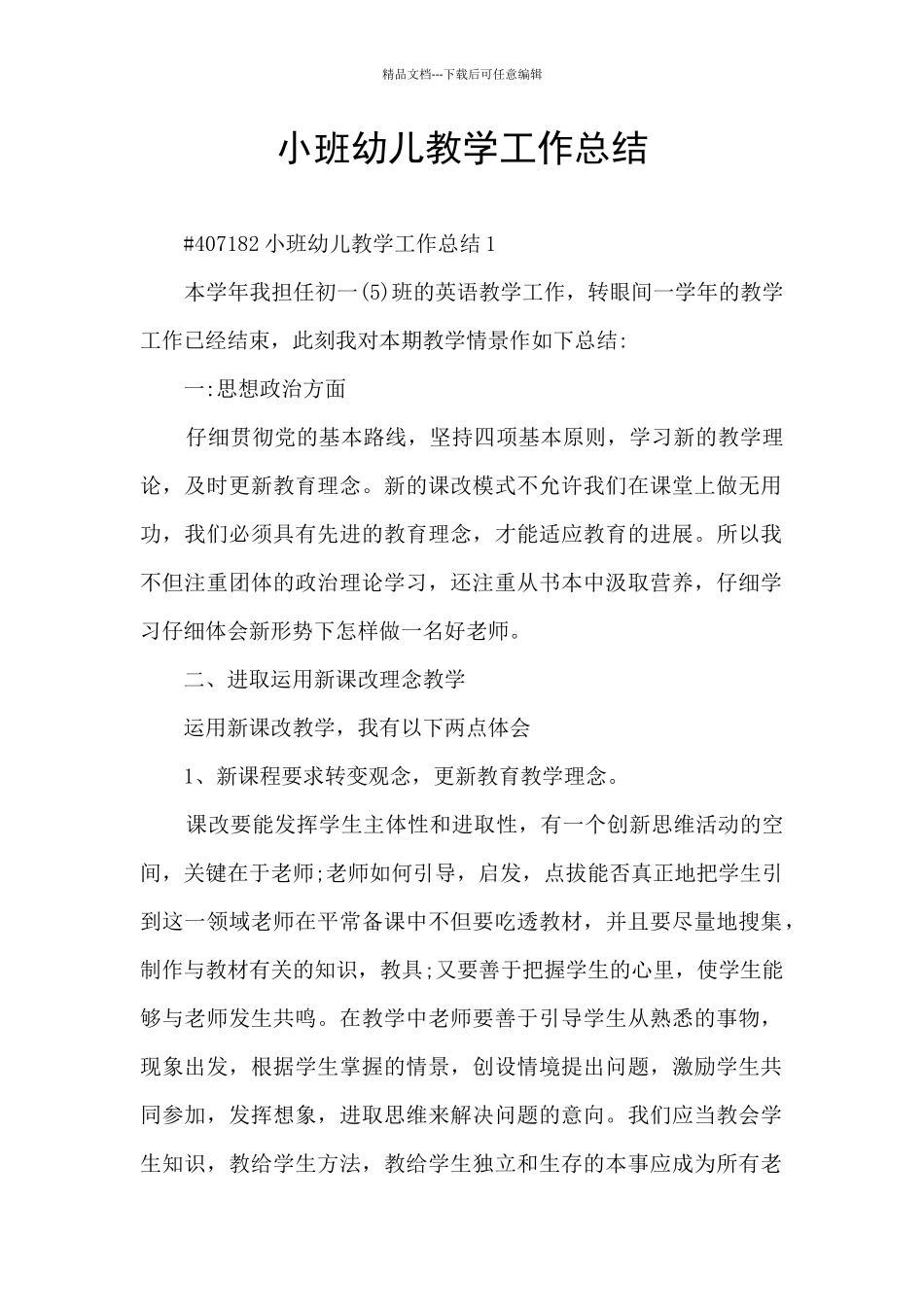 小班幼儿教学工作总结_第1页