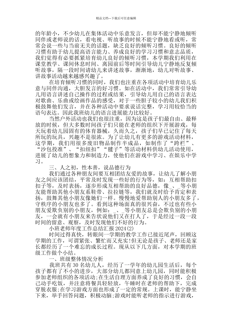 小班教师年度工作总结汇报2024_第2页