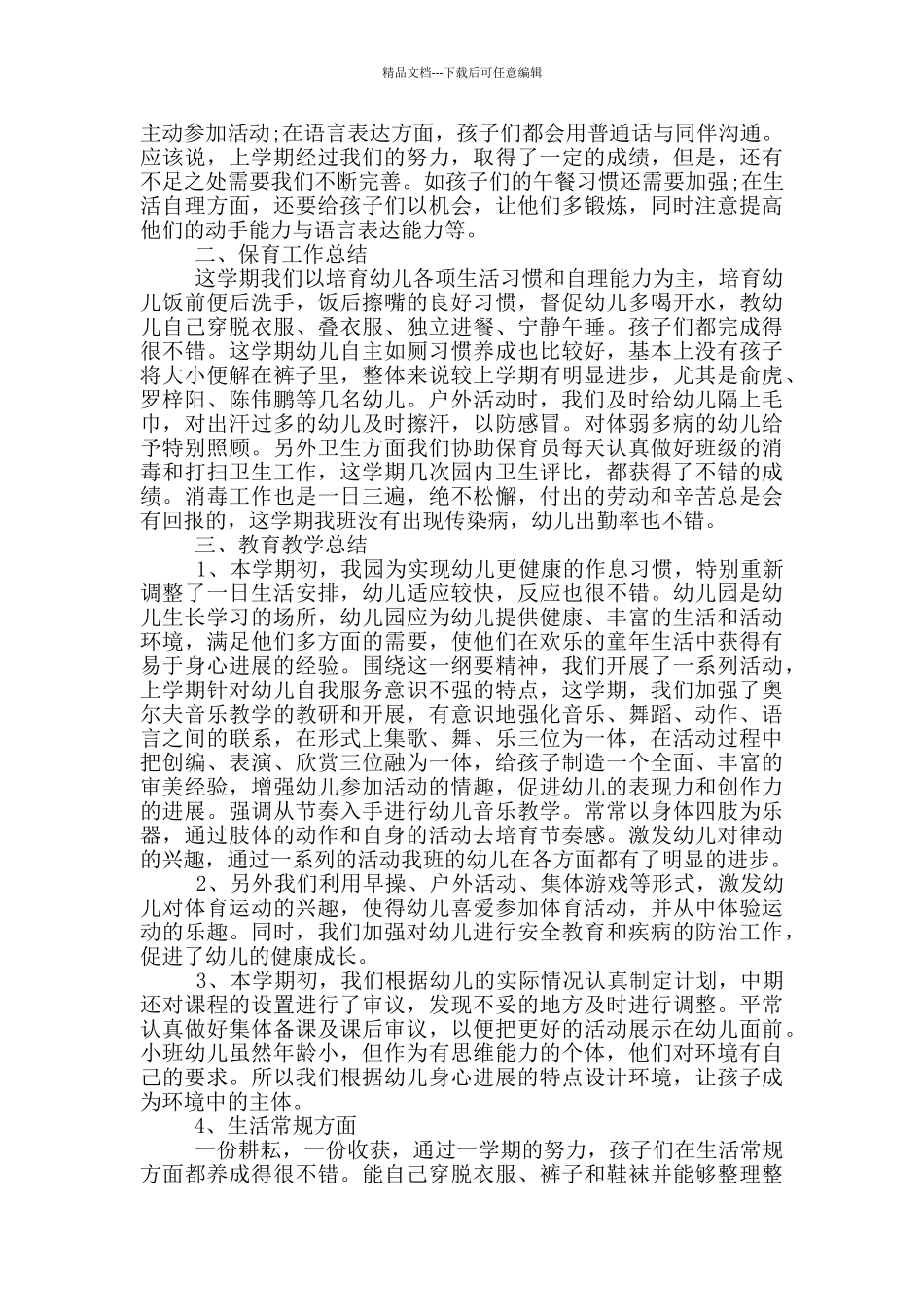 小班教师年度工作总结汇报2024_第3页