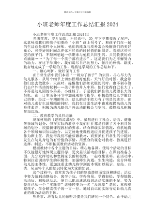 小班教师年度工作总结汇报2024