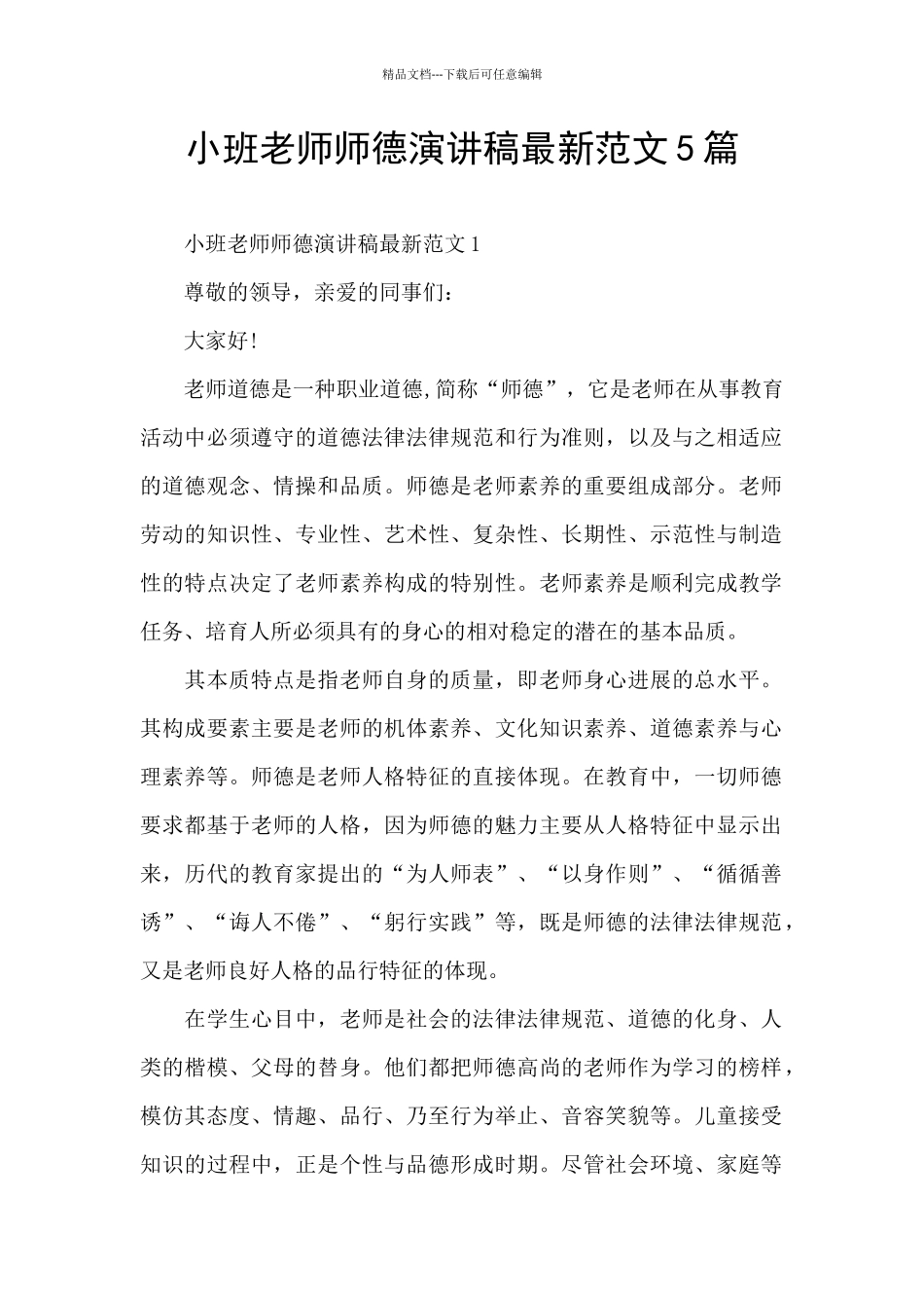 小班教师师德演讲稿最新范文5篇_第1页