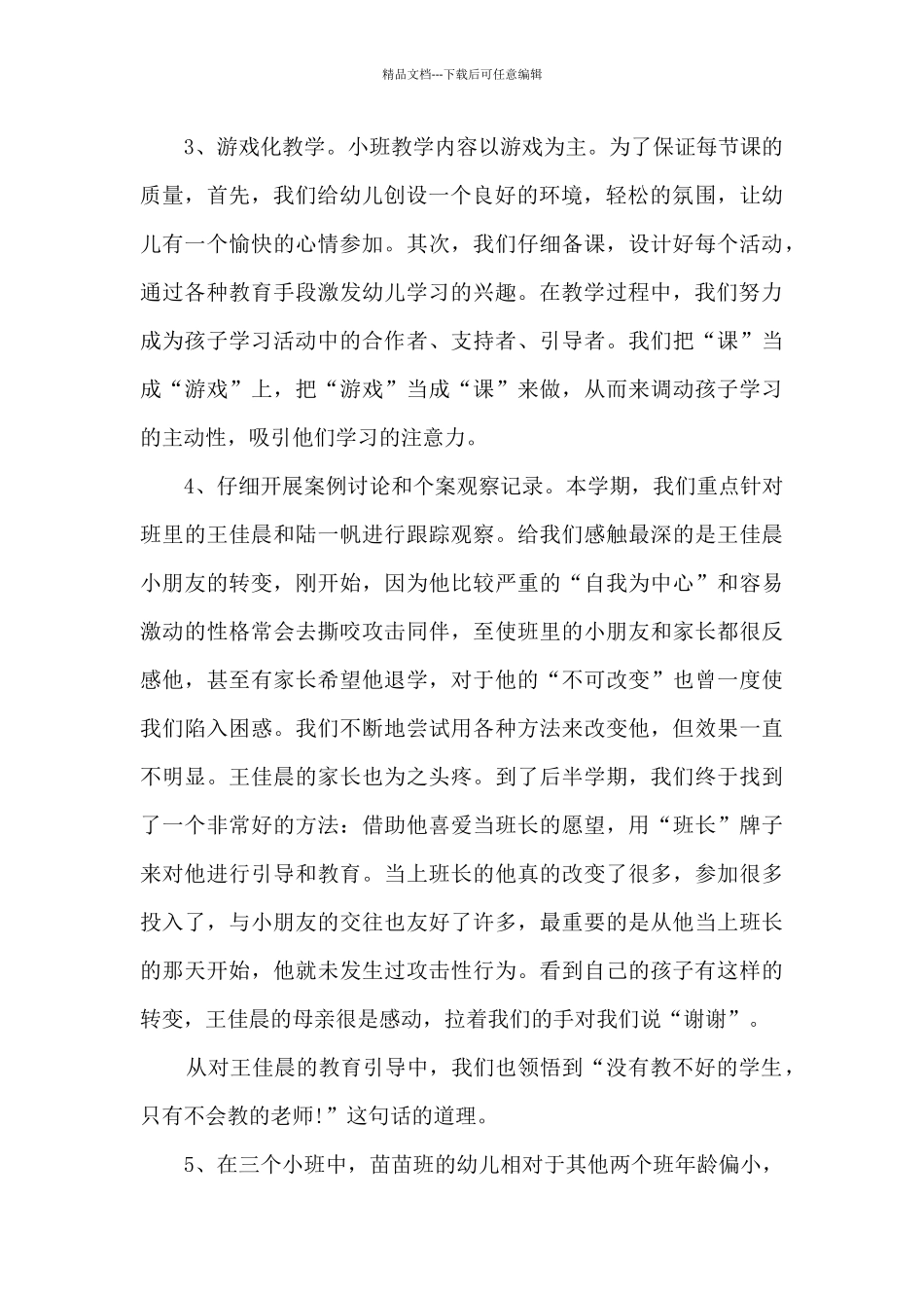 小班教师学年度总结5篇_第2页