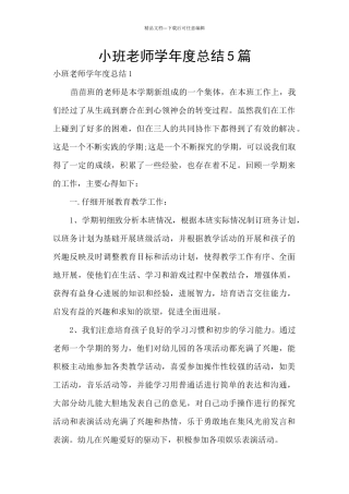 小班教师学年度总结5篇