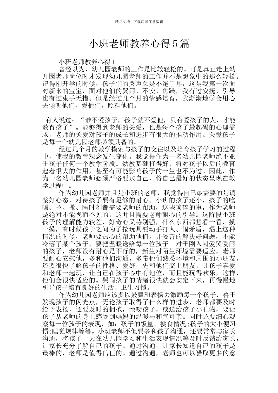 小班教师教养心得5篇_第1页