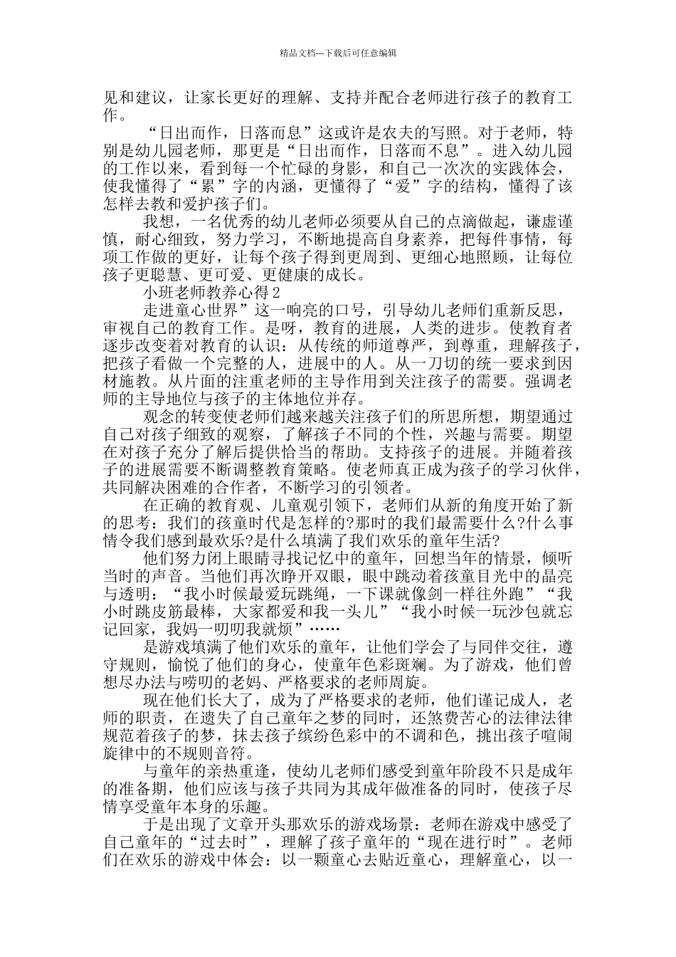 小班教师教养心得5篇_第2页