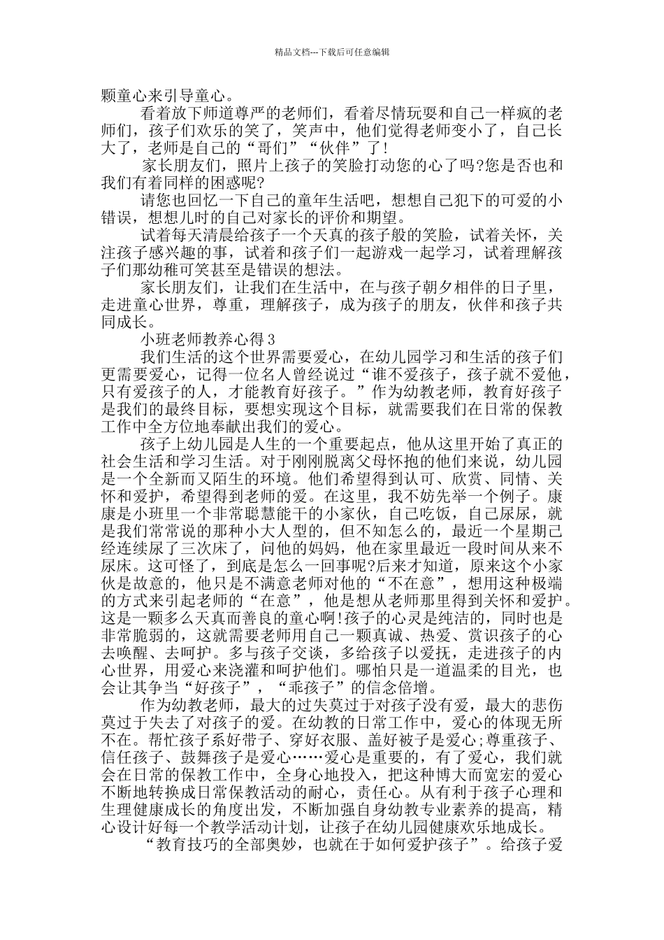 小班教师教养心得5篇_第3页