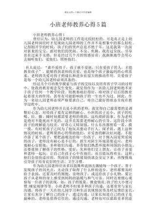 小班教师教养心得5篇