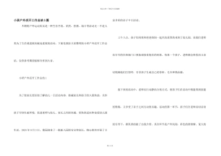 小班户外活动工作总结5篇