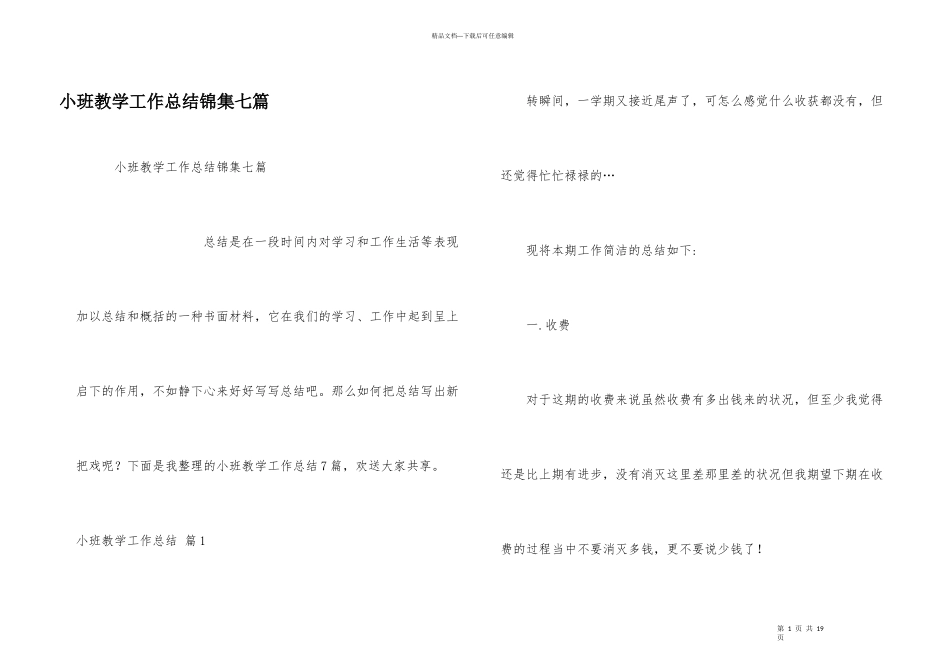 小班教学工作总结锦集七篇_第1页