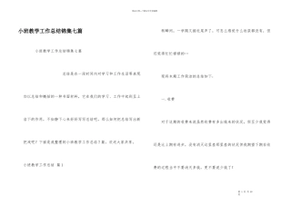 小班教学工作总结锦集七篇