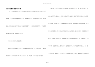 小班新生教育随笔心得5篇