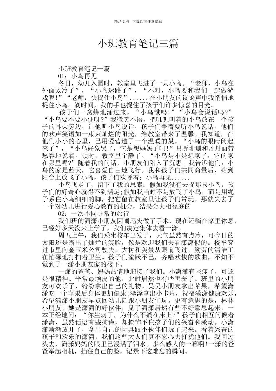 小班教育笔记三篇_第1页