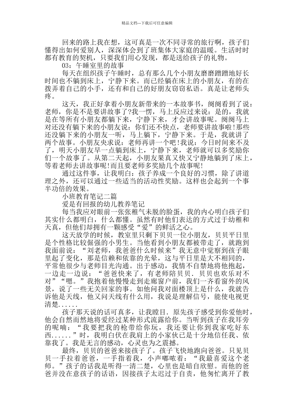 小班教育笔记三篇_第2页