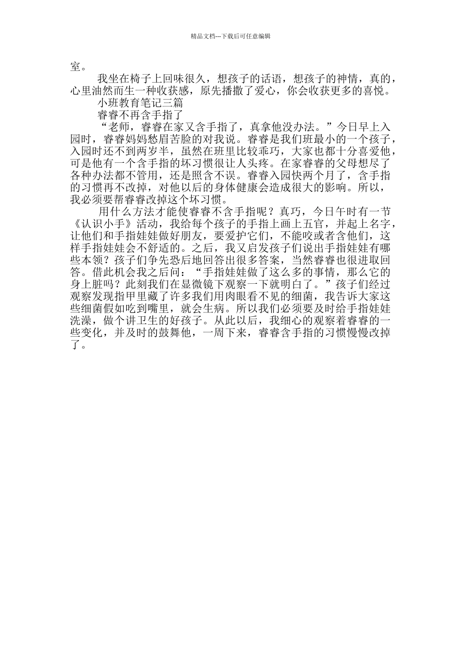 小班教育笔记三篇_第3页