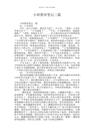 小班教育笔记三篇