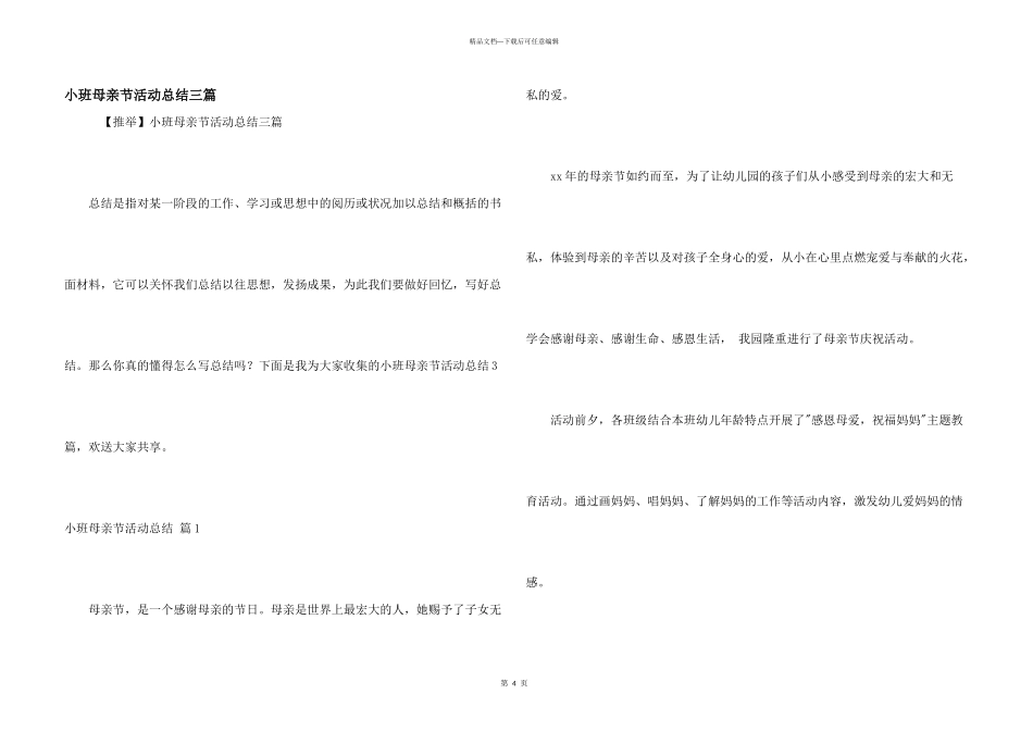 小班母亲节活动总结三篇_第1页