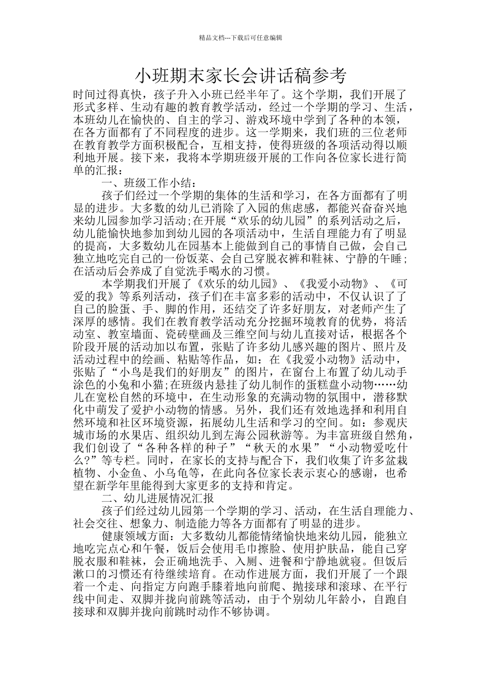 小班期末家长会讲话稿参考_第1页
