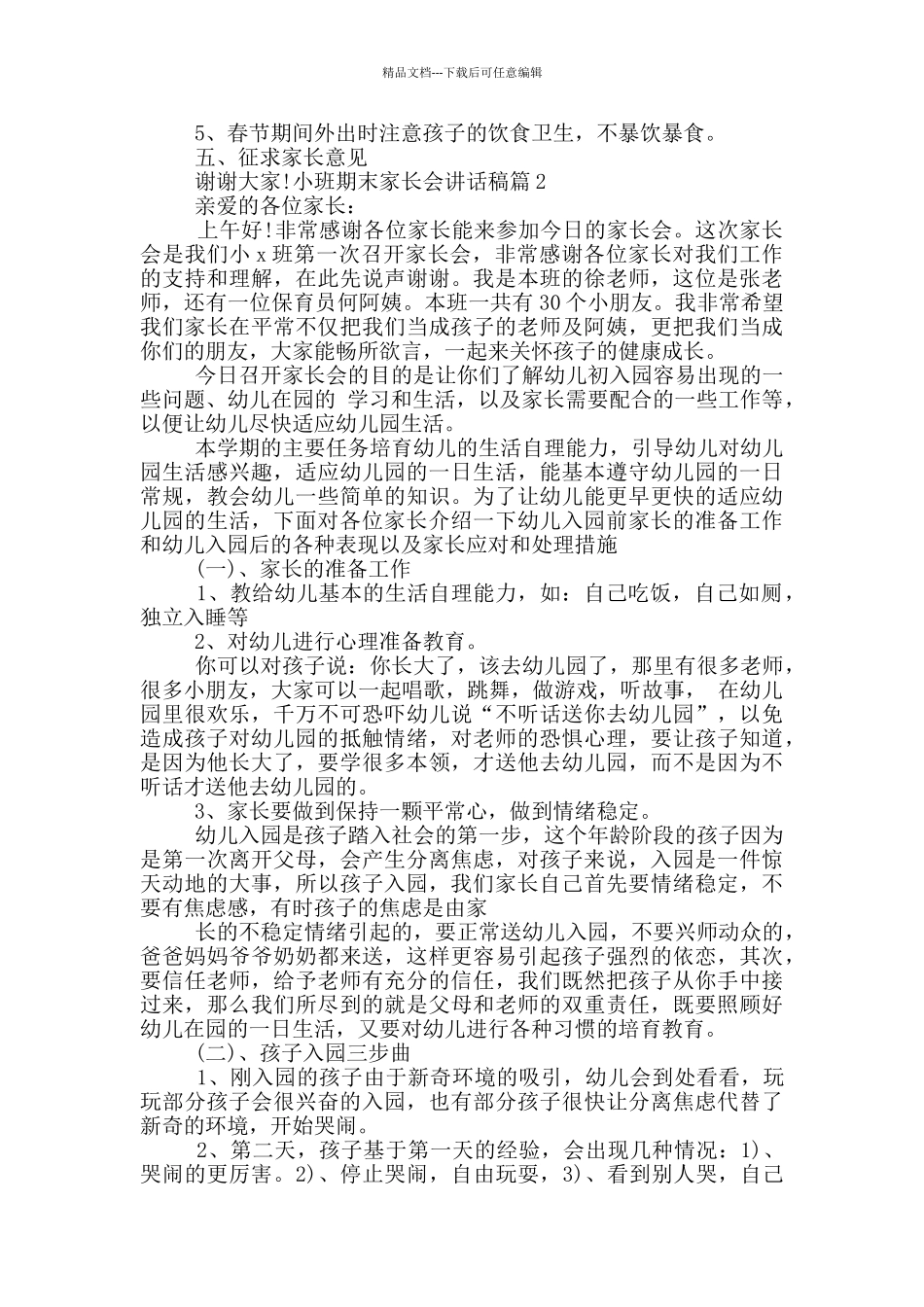 小班期末家长会讲话稿参考_第3页