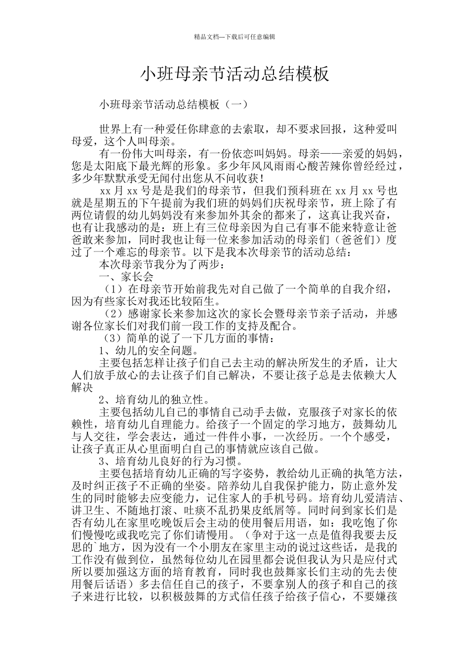 小班母亲节活动总结模板_第1页