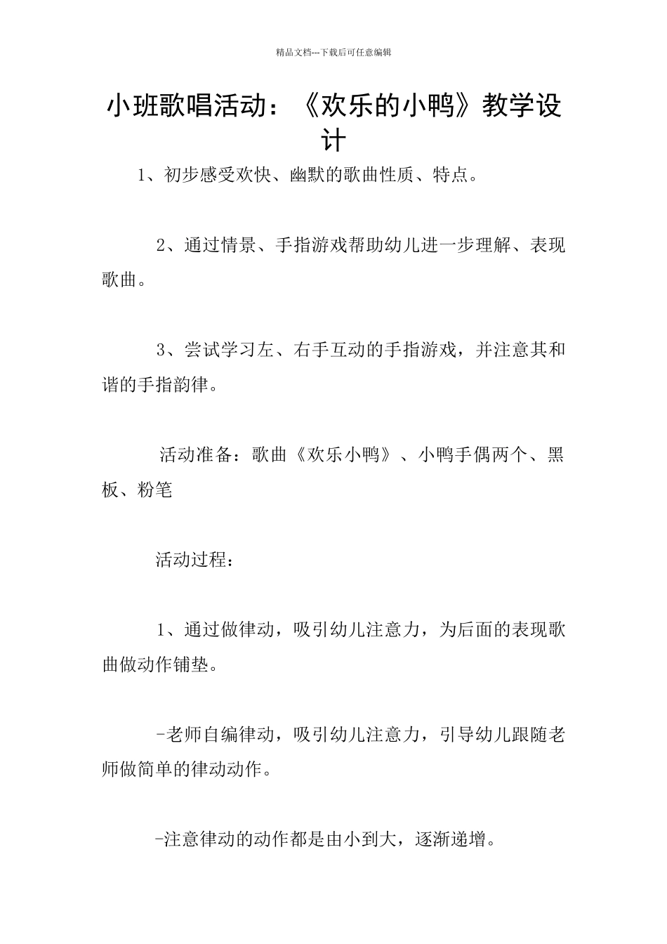 小班歌唱活动：《快乐的小鸭》教学设计_第1页
