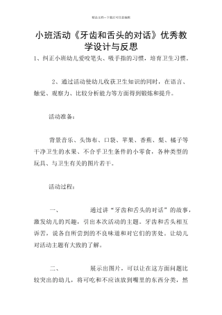 小班活动《牙齿和舌头的对话》优秀教学设计与反思