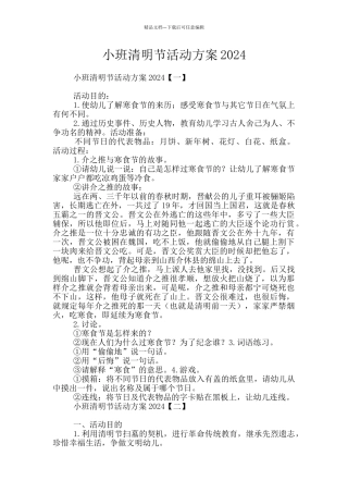 小班清明节活动方案2024