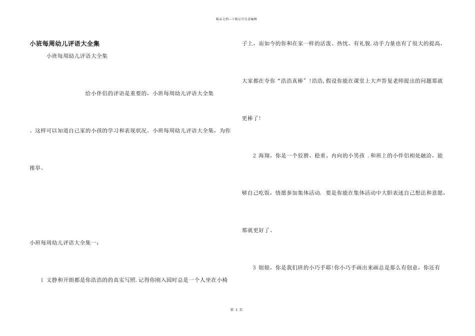 小班每周幼儿评语大全集_第1页