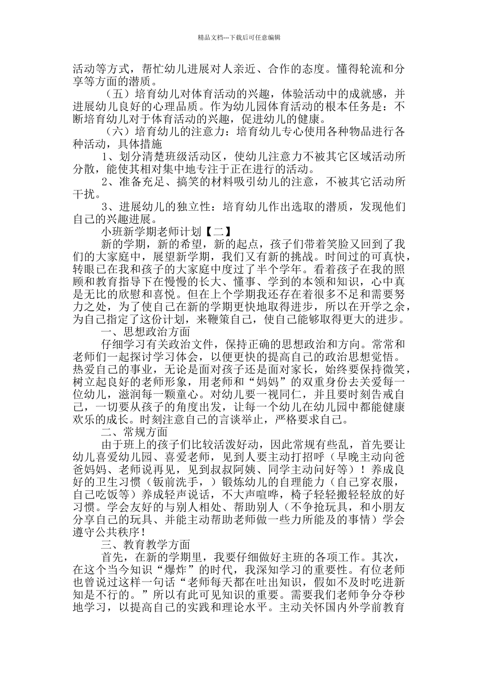小班新学期教师计划甄选_第2页