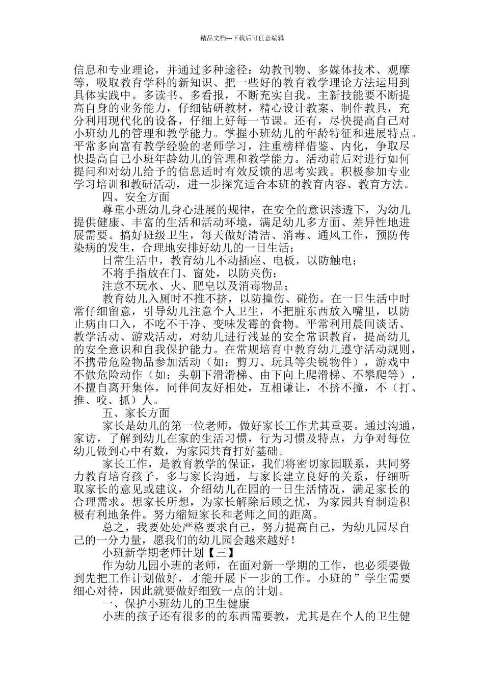小班新学期教师计划甄选_第3页