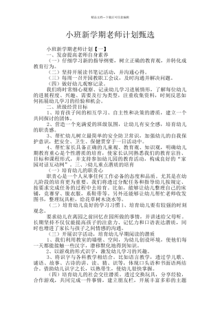 小班新学期教师计划甄选