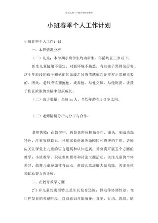 小班春季个人工作计划