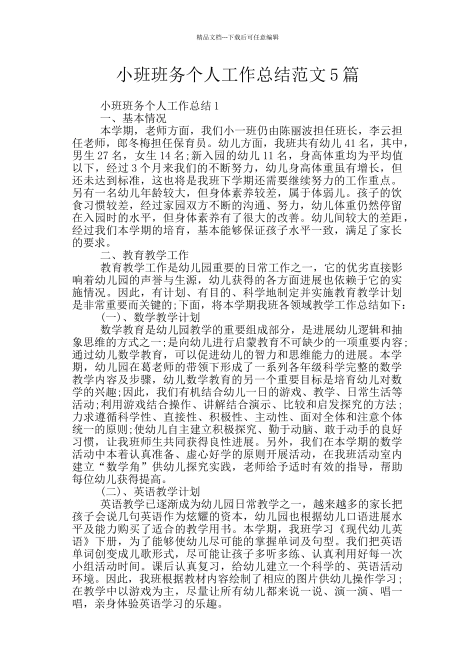 小班班务个人工作总结范文5篇_第1页