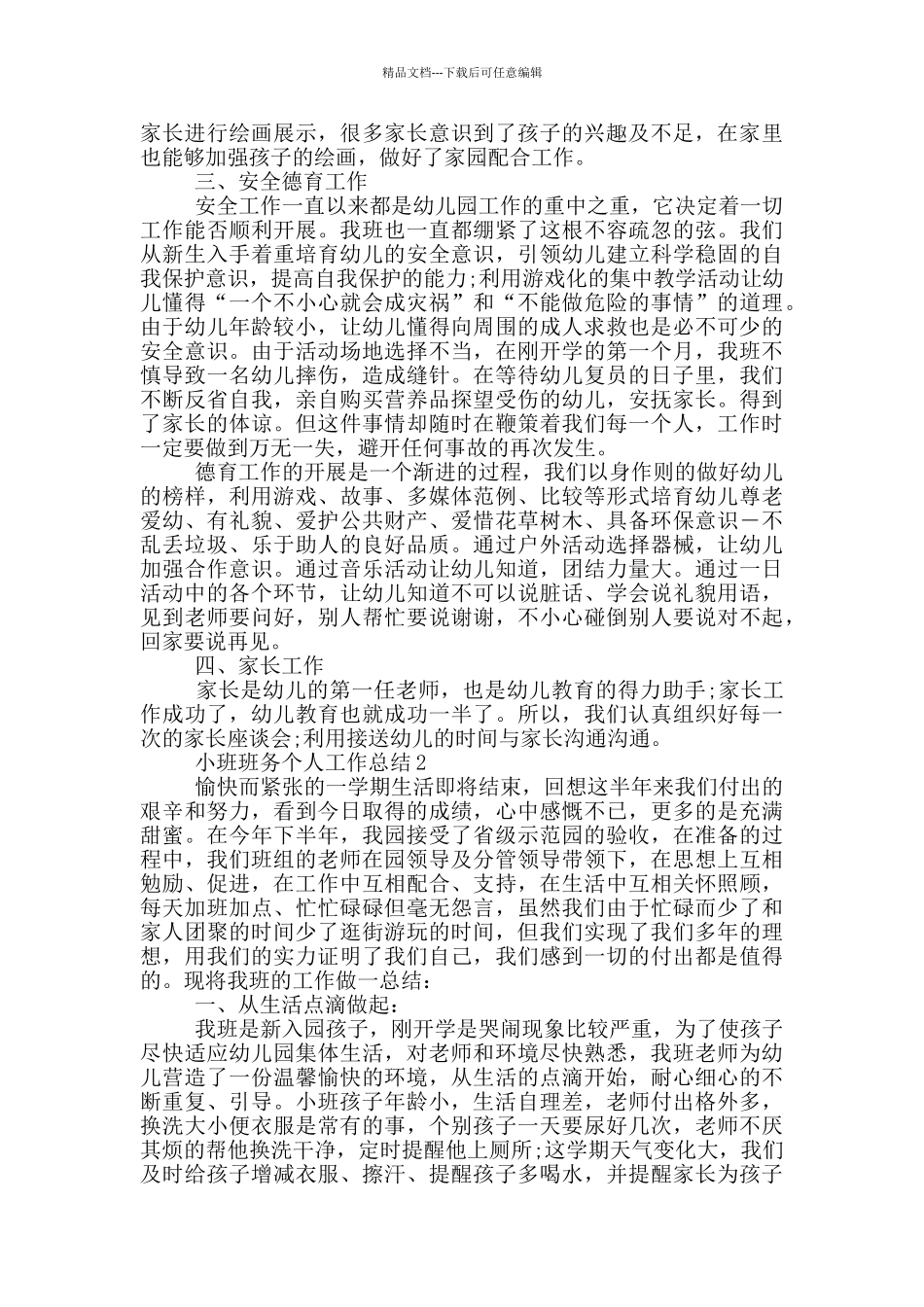 小班班务个人工作总结范文5篇_第3页