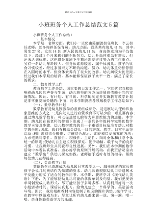 小班班务个人工作总结范文5篇